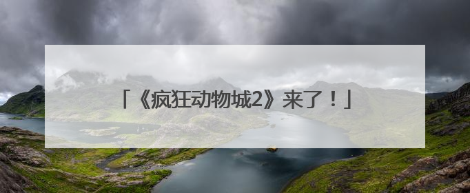 《疯狂动物城2》来了！