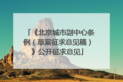 《北京城市副中心条例（草案征求意见稿）》公开征求意见