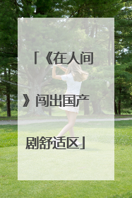 《在人间》闯出国产剧舒适区