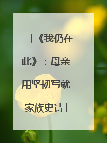 《我仍在此》：母亲用坚韧写就家族史诗