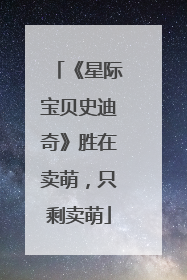 《星际宝贝史迪奇》胜在卖萌，只剩卖萌
