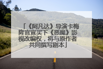 《阿凡达》导演卡梅隆官宣买下《恶魔》影视改编权，将与原作者共同撰写剧本