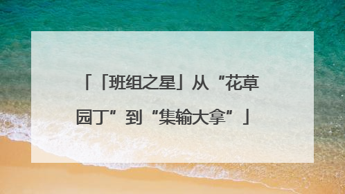 「班组之星」从“花草园丁”到“集输大拿”