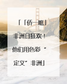 「侨一瞧」非洲日狂欢！他们用色彩“定义”非洲