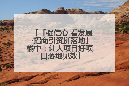 「强信心 看发展·招商引资拼落地」榆中：让大项目好项目落地见效