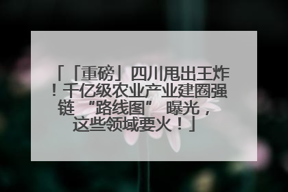 「重磅」四川甩出王炸！千亿级农业产业建圈强链 “路线图” 曝光，这些领域要火！