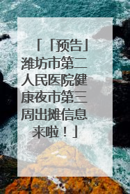 「预告」潍坊市第二人民医院健康夜市第三周出摊信息来啦！