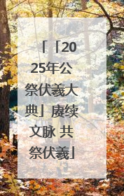 「2025年公祭伏羲大典」赓续文脉 共祭伏羲