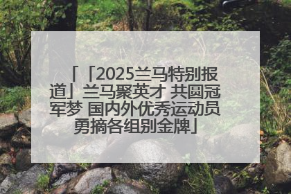 「2025兰马特别报道」兰马聚英才 共圆冠军梦 国内外优秀运动员勇摘各组别金牌