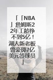 「NBA」詹姆斯22年工龄挣不到5亿！湖人新老板曾豪掷7亿美元签球员