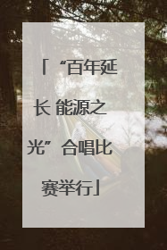 “百年延长 能源之光”合唱比赛举行