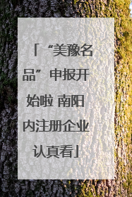 “美豫名品”申报开始啦 南阳内注册企业认真看