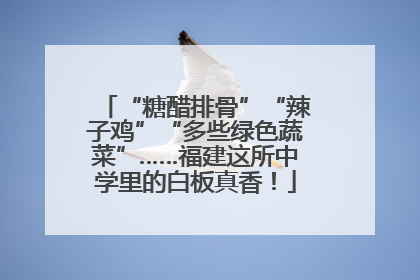 “糖醋排骨”“辣子鸡”“多些绿色蔬菜”……福建这所中学里的白板真香！