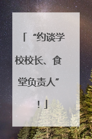“约谈学校校长、食堂负责人”！