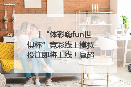 “体彩嗨fun世俱杯”竞彩线上模拟投注即将上线！赢超级大乐透体验券