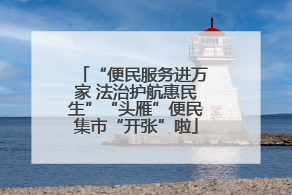 “便民服务进万家 法治护航惠民生”“头雁”便民集市“开张”啦