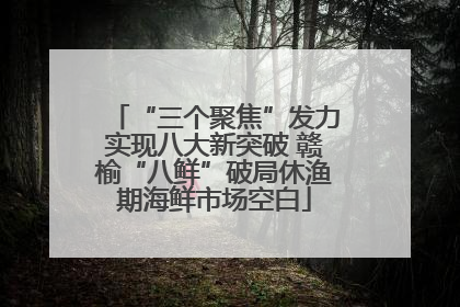 “三个聚焦”发力实现八大新突破 赣榆“八鲜”破局休渔期海鲜市场空白