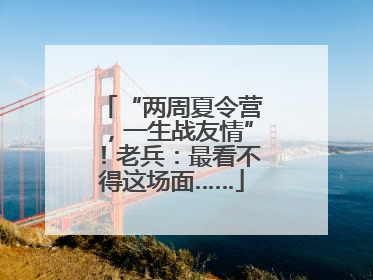 “两周夏令营，一生战友情”！老兵：最看不得这场面……