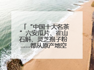 “中国十大名茶”六安瓜片、霍山石斛、灵芝孢子粉……都从原产地空降上海了，上海人这个周末得去农展中心逛逛咯～