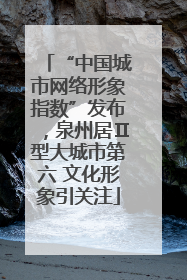 “中国城市网络形象指数”发布，泉州居Ⅱ型大城市第六 文化形象引关注