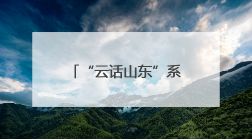 “云话山东”系列外宣活动第六期在德州启动
