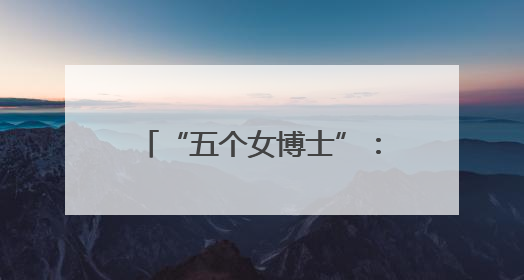 “五个女博士”：从实验室到百亿蓝海市场的科研突围