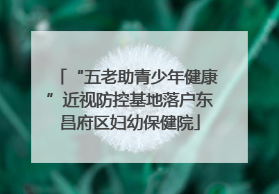 “五老助青少年健康”近视防控基地落户东昌府区妇幼保健院