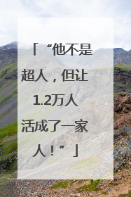“他不是超人，但让1.2万人活成了一家人！”