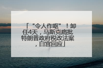 “令人作呕”！卸任4天，马斯克痛批特朗普政府税改法案，白宫回应