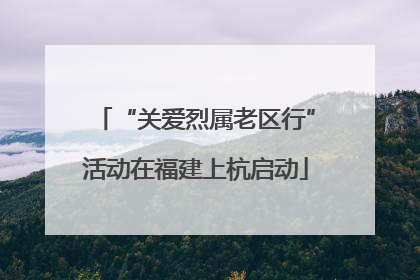 “关爱烈属老区行”活动在福建上杭启动