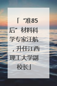 “准85后”材料科学专家汪航，升任江西理工大学副校长