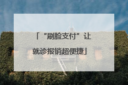“刷脸支付”让就诊报销超便捷