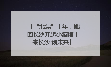 “北漂”十年，她回长沙开起小酒馆丨来长沙 创未来