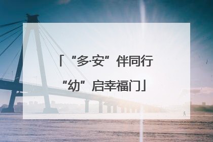 “多·安”伴同行 “幼”启幸福门