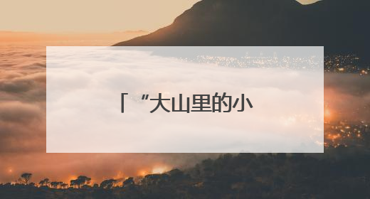 “大山里的小艺术家”儿童画展暖心举办