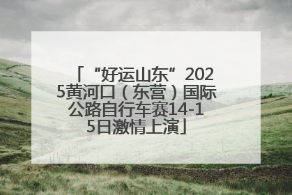 “好运山东”2025黄河口（东营）国际公路自行车赛14-15日激情上演