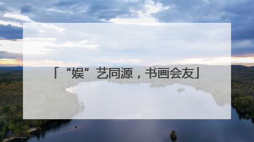 “娱”艺同源，书画会友