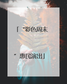“彩色周末”惠民演出