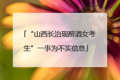 “山西长治现醉酒女考生”一事为不实信息