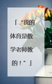 “我的体育是数学老师教的！”