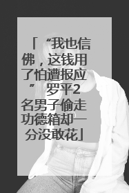 “我也信佛，这钱用了怕遭报应” 罗平2名男子偷走功德箱却一分没敢花