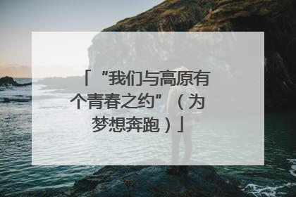 “我们与高原有个青春之约”（为梦想奔跑）