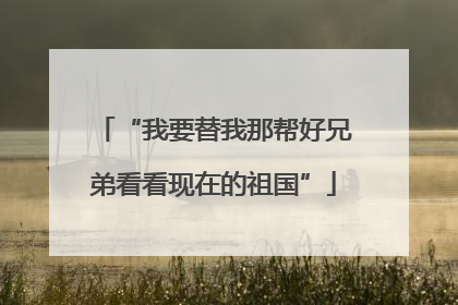 “我要替我那帮好兄弟看看现在的祖国”