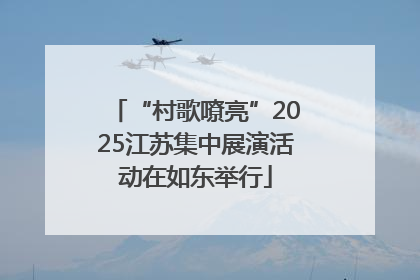 “村歌嘹亮”2025江苏集中展演活动在如东举行