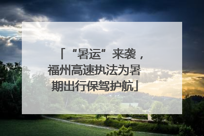 “暑运”来袭，福州高速执法为暑期出行保驾护航