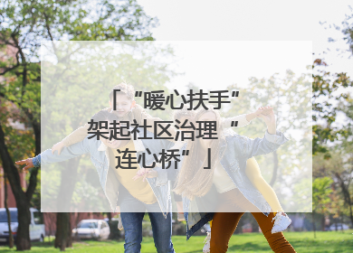 “暖心扶手”架起社区治理“连心桥”