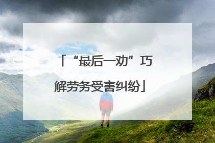 “最后一劝”巧解劳务受害纠纷