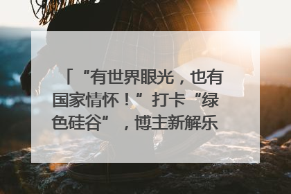 “有世界眼光，也有国家情怀！”打卡“绿色硅谷”，博主新解乐山｜网络名人四川行