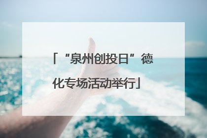 “泉州创投日”德化专场活动举行