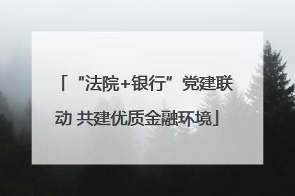 “法院+银行”党建联动 共建优质金融环境